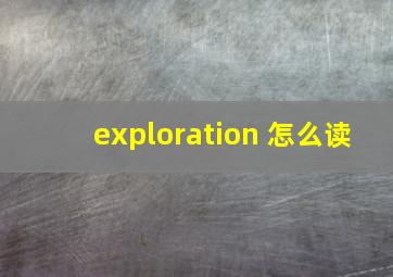 exploration 怎么读